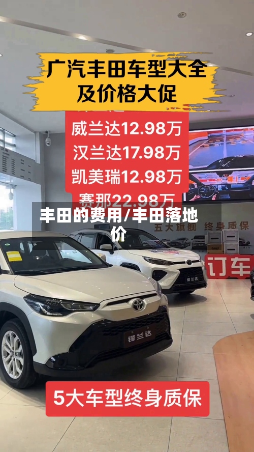 丰田的费用/丰田落地价-第2张图片