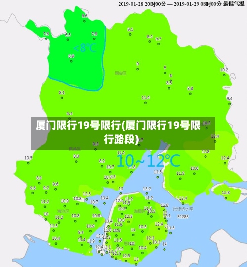 厦门限行19号限行(厦门限行19号限行路段)-第2张图片