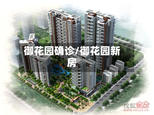 御花园确诊/御花园新房