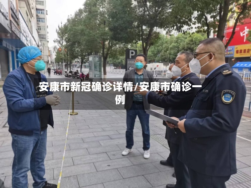安康市新冠确诊详情/安康市确诊一例-第2张图片