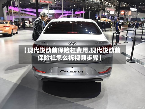 【现代悦动前保险杠费用,现代悦动前保险杠怎么拆视频步骤】
