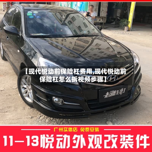 【现代悦动前保险杠费用,现代悦动前保险杠怎么拆视频步骤】-第2张图片