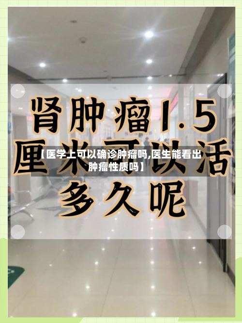 【医学上可以确诊肿瘤吗,医生能看出肿瘤性质吗】-第3张图片