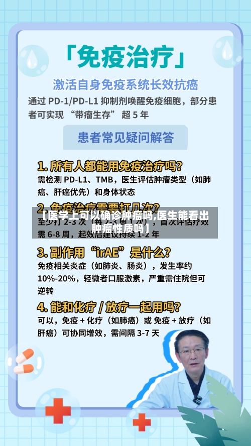 【医学上可以确诊肿瘤吗,医生能看出肿瘤性质吗】-第2张图片