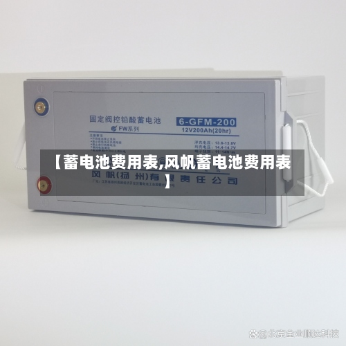 【蓄电池费用表,风帆蓄电池费用表】