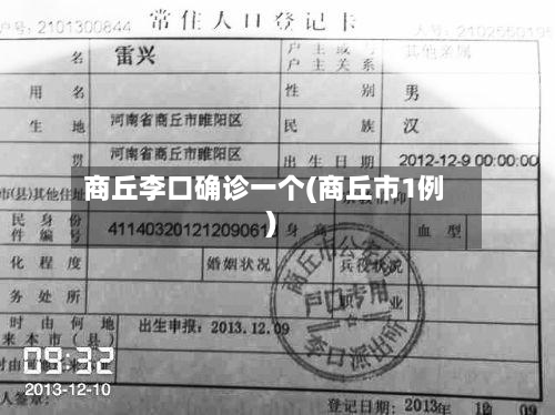 商丘李口确诊一个(商丘市1例)
