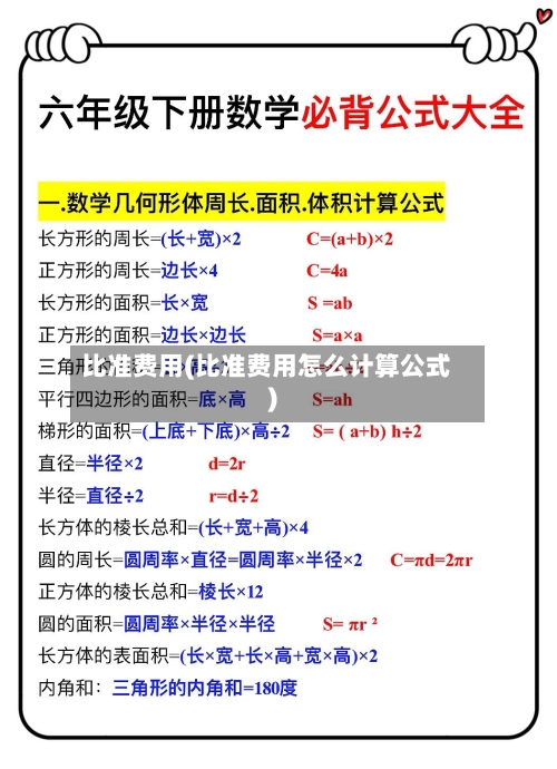 比准费用(比准费用怎么计算公式)