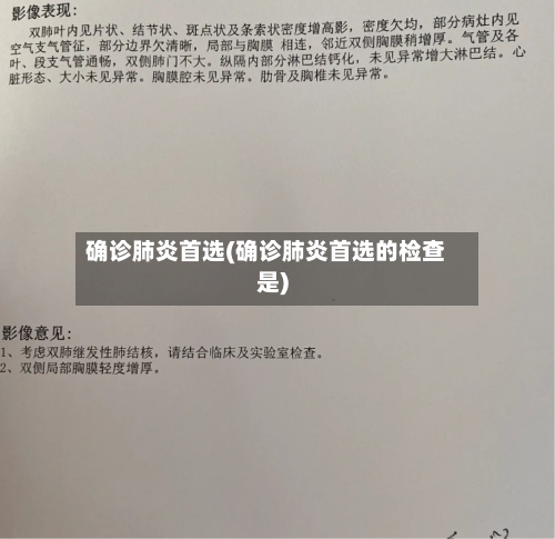 确诊肺炎首选(确诊肺炎首选的检查是)