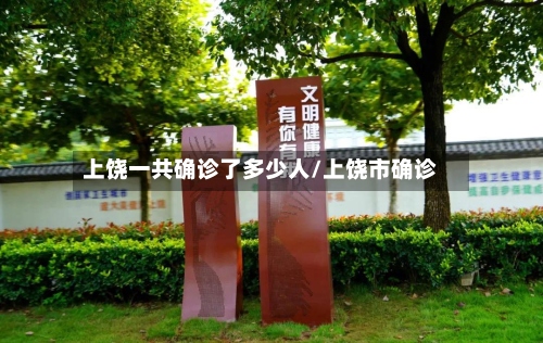 上饶一共确诊了多少人/上饶市确诊-第2张图片