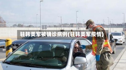 驻韩美军被确诊病例(驻韩美军疫情)-第2张图片