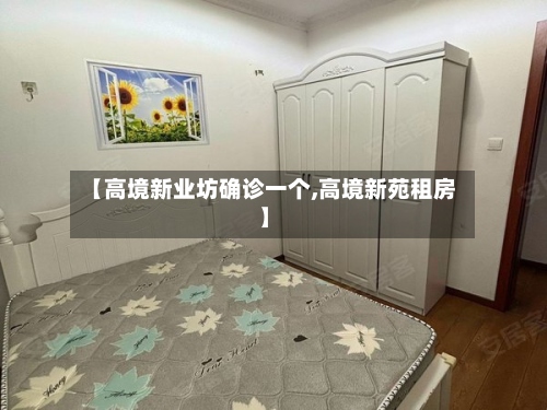 【高境新业坊确诊一个,高境新苑租房】