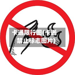 卡通限行图(卡通禁止标志图片)