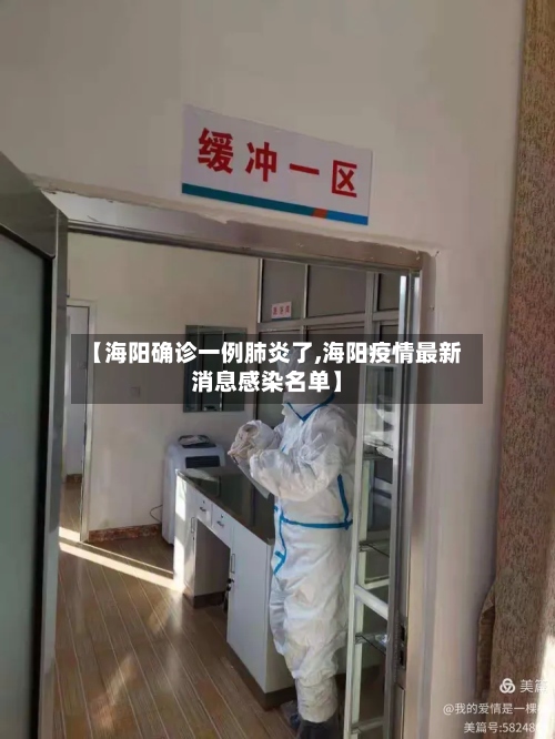 【海阳确诊一例肺炎了,海阳疫情最新消息感染名单】