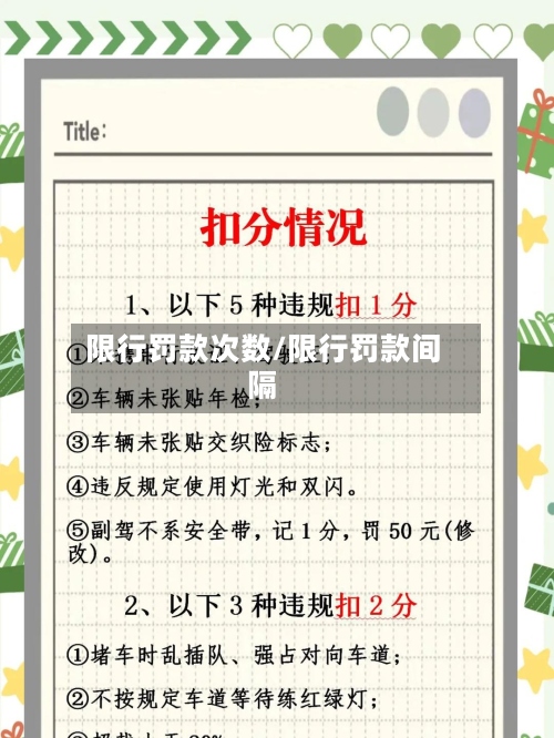 限行罚款次数/限行罚款间隔