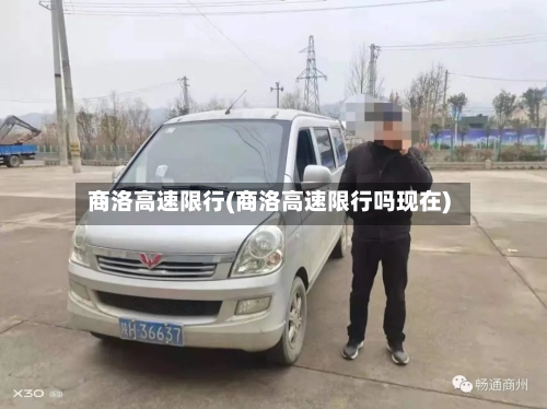 商洛高速限行(商洛高速限行吗现在)-第2张图片