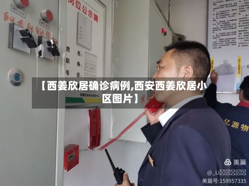【西姜欣居确诊病例,西安西姜欣居小区图片】-第2张图片
