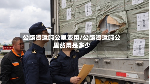 公路货运吨公里费用/公路货运吨公里费用是多少-第2张图片