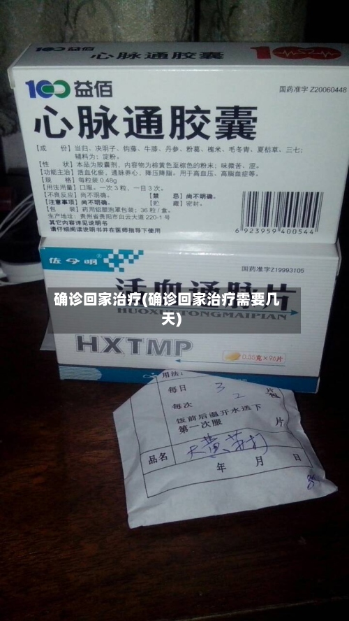 确诊回家治疗(确诊回家治疗需要几天)-第2张图片