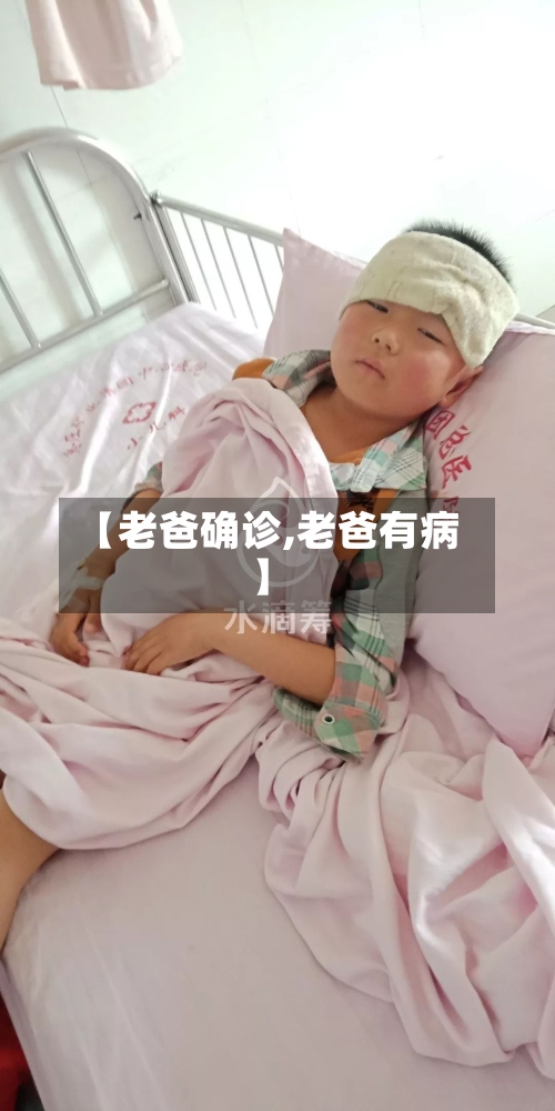 【老爸确诊,老爸有病】