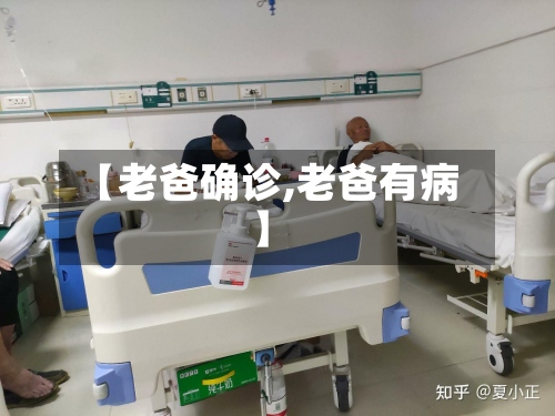 【老爸确诊,老爸有病】-第2张图片