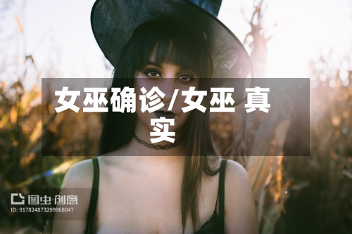 女巫确诊/女巫 真实
