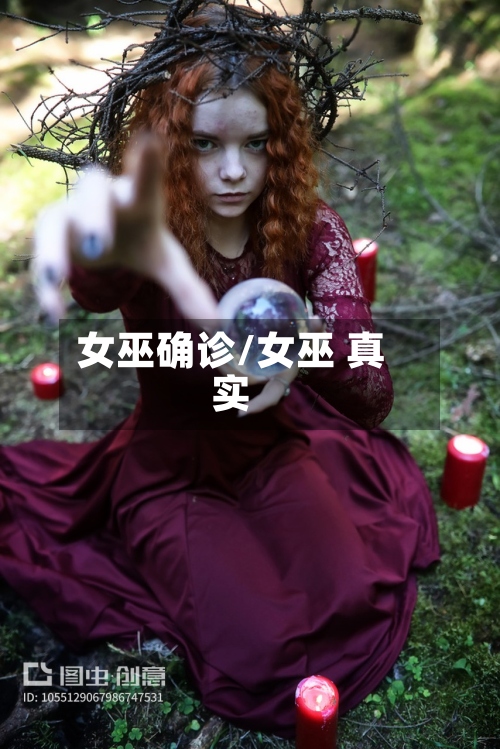 女巫确诊/女巫 真实-第2张图片