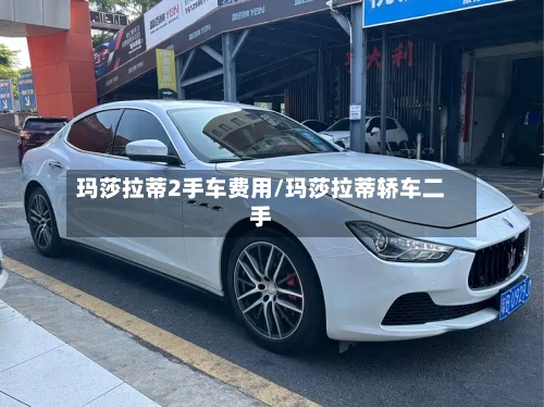 玛莎拉蒂2手车费用/玛莎拉蒂轿车二手-第2张图片