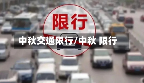 中秋交通限行/中秋 限行