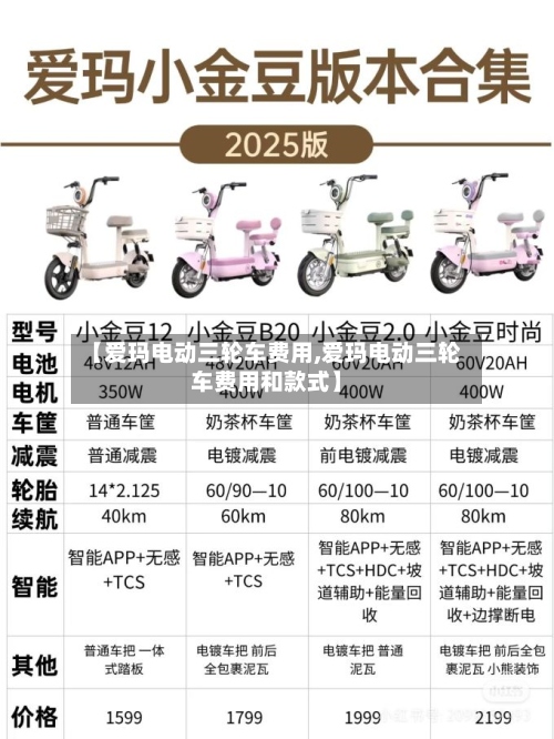 【爱玛电动三轮车费用,爱玛电动三轮车费用和款式】