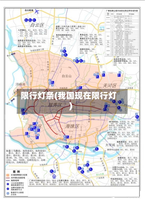 限行灯条(我国现在限行灯)