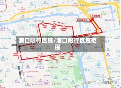 浦口限行区域/浦口限行区域范围-第3张图片