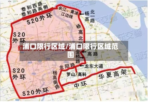 浦口限行区域/浦口限行区域范围