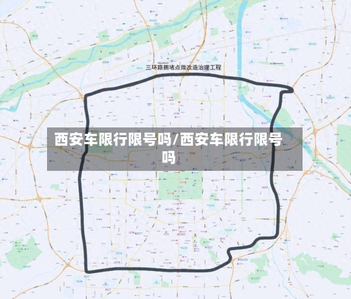 西安车限行限号吗/西安车限行限号吗