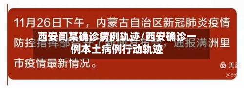 西安闫某确诊病例轨迹/西安确诊一例本土病例行动轨迹-第2张图片