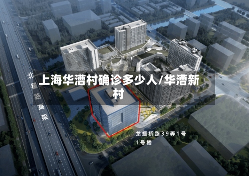上海华漕村确诊多少人/华漕新村