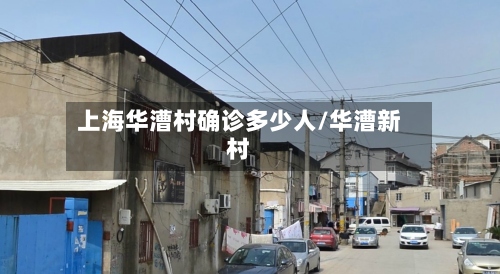 上海华漕村确诊多少人/华漕新村-第2张图片