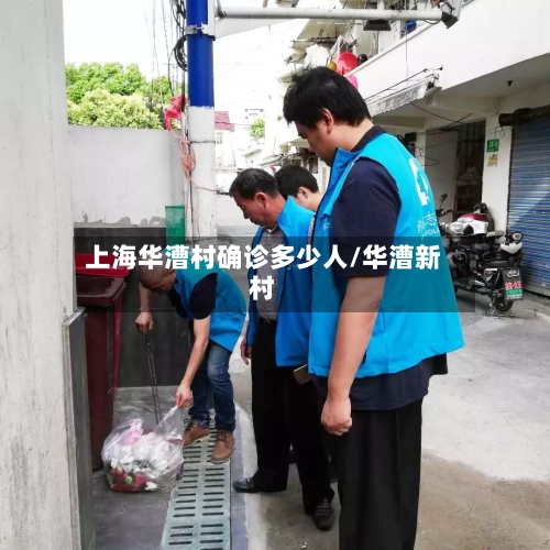 上海华漕村确诊多少人/华漕新村-第3张图片