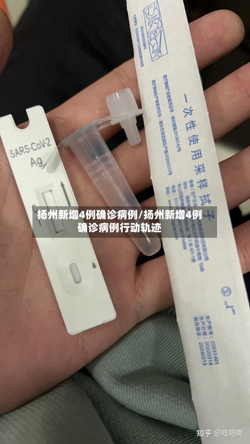 扬州新增4例确诊病例/扬州新增4例确诊病例行动轨迹