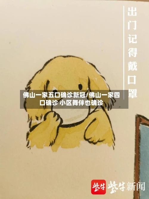 佛山一家五口确诊新冠/佛山一家四口确诊 小区舞伴也确诊-第2张图片