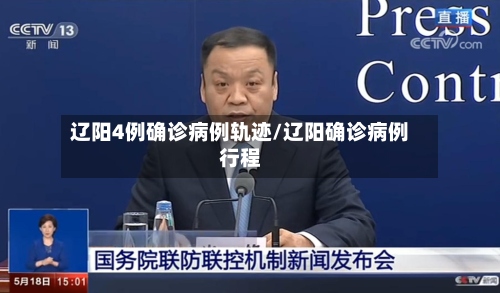 辽阳4例确诊病例轨迹/辽阳确诊病例行程-第3张图片