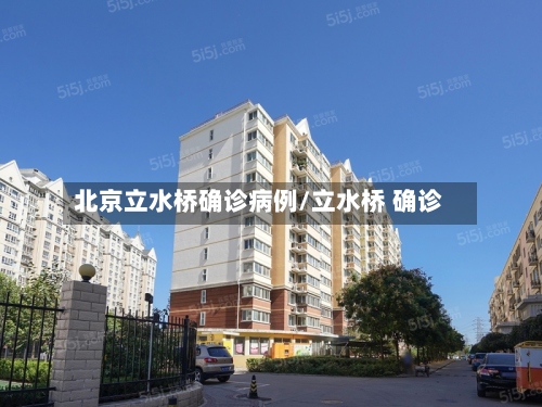 北京立水桥确诊病例/立水桥 确诊