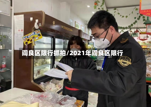 阎良区限行抓拍/2021年阎良区限行