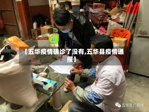【五华疫情确诊了没有,五华县疫情通报】