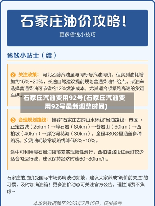 石家庄汽油费用92号(石家庄汽油费用92号最新调整时间)-第2张图片