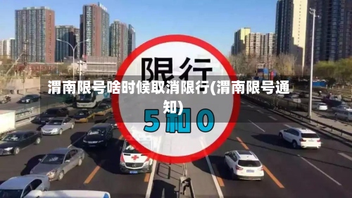 渭南限号啥时候取消限行(渭南限号通知)