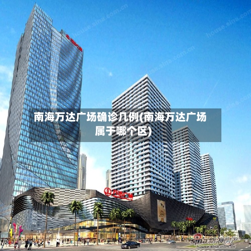 南海万达广场确诊几例(南海万达广场属于哪个区)