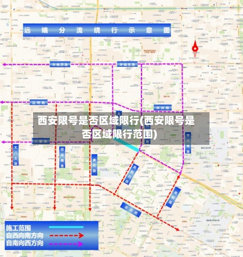 西安限号是否区域限行(西安限号是否区域限行范围)