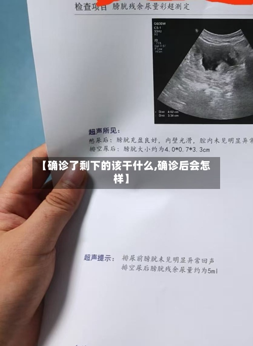 【确诊了剩下的该干什么,确诊后会怎样】-第2张图片