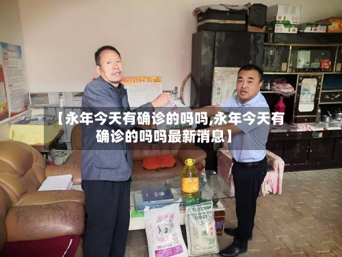 【永年今天有确诊的吗吗,永年今天有确诊的吗吗最新消息】
