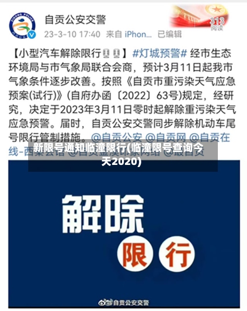 新限号通知临潼限行(临潼限号查询今天2020)-第3张图片